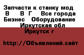 Запчасти к станку мод.16В20, 1В62Г. - Все города Бизнес » Оборудование   . Иркутская обл.,Иркутск г.